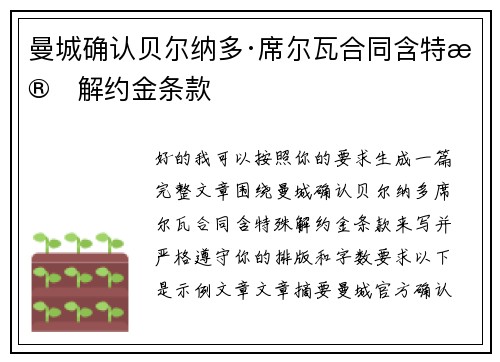 曼城确认贝尔纳多·席尔瓦合同含特殊解约金条款
