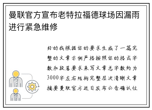 曼联官方宣布老特拉福德球场因漏雨进行紧急维修