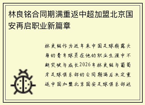 林良铭合同期满重返中超加盟北京国安再启职业新篇章 林良铭合同期满重返中超加盟北京国安再启职业新篇章
