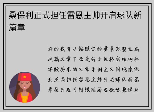 桑保利正式担任雷恩主帅开启球队新篇章 桑保利正式担任雷恩主帅开启球队新篇章