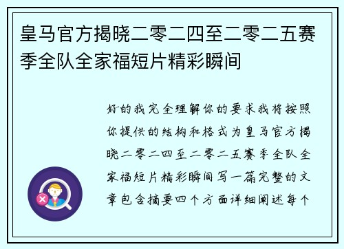 皇马官方揭晓二零二四至二零二五赛季全队全家福短片精彩瞬间