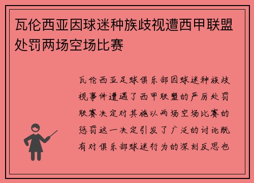 瓦伦西亚因球迷种族歧视遭西甲联盟处罚两场空场比赛