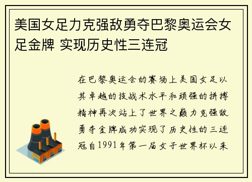 美国女足力克强敌勇夺巴黎奥运会女足金牌 实现历史性三连冠