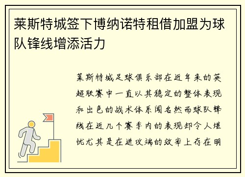 莱斯特城签下博纳诺特租借加盟为球队锋线增添活力