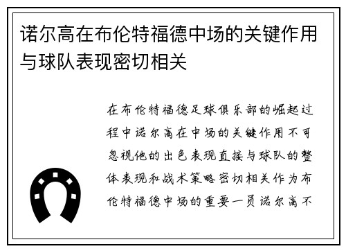 诺尔高在布伦特福德中场的关键作用与球队表现密切相关