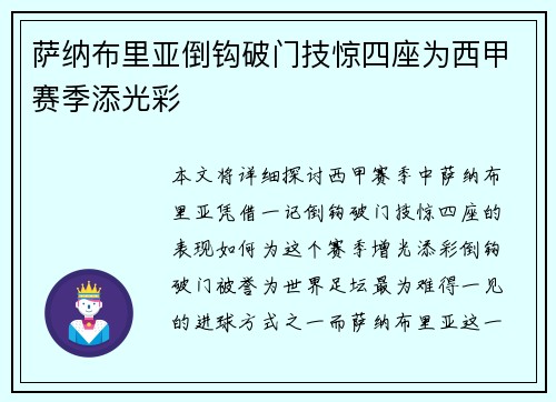 萨纳布里亚倒钩破门技惊四座为西甲赛季添光彩