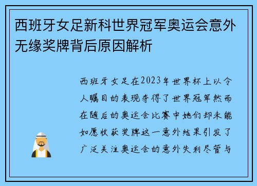 西班牙女足新科世界冠军奥运会意外无缘奖牌背后原因解析 西班牙女足新科世界冠军奥运会意外无缘奖牌背后原因解析
