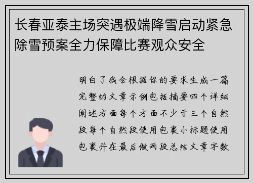 长春亚泰主场突遇极端降雪启动紧急除雪预案全力保障比赛观众安全