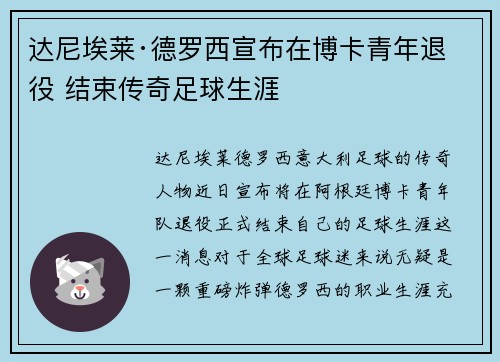 达尼埃莱·德罗西宣布在博卡青年退役 结束传奇足球生涯 达尼埃莱·德罗西宣布在博卡青年退役 结束传奇足球生涯