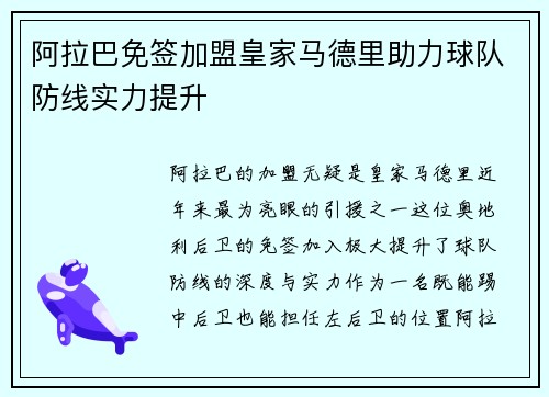 阿拉巴免签加盟皇家马德里助力球队防线实力提升