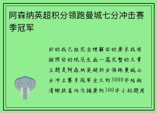 阿森纳英超积分领跑曼城七分冲击赛季冠军
