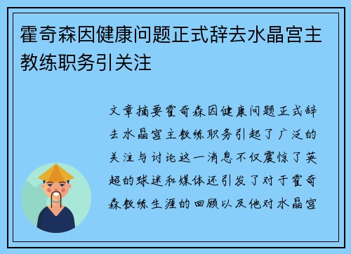 霍奇森因健康问题正式辞去水晶宫主教练职务引关注