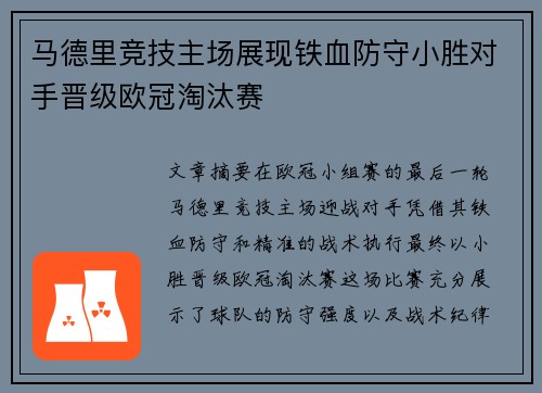 马德里竞技主场展现铁血防守小胜对手晋级欧冠淘汰赛