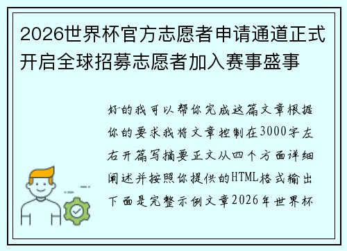 2026世界杯官方志愿者申请通道正式开启全球招募志愿者加入赛事盛事