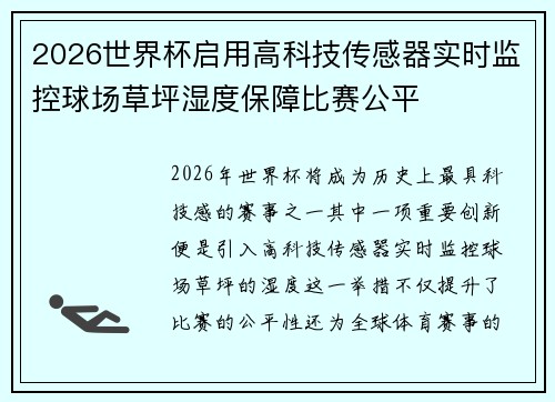 2026世界杯启用高科技传感器实时监控球场草坪湿度保障比赛公平
