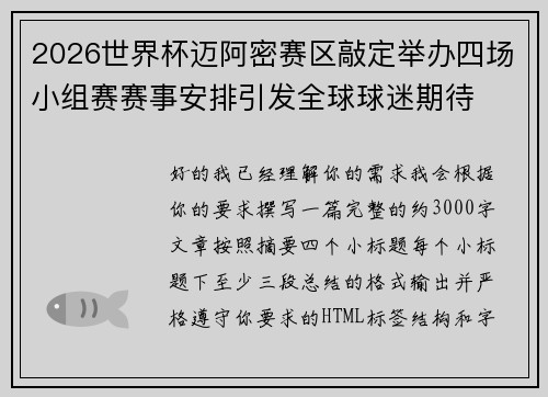 2026世界杯迈阿密赛区敲定举办四场小组赛赛事安排引发全球球迷期待