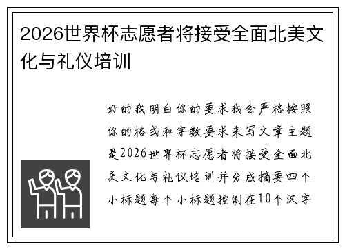 2026世界杯志愿者将接受全面北美文化与礼仪培训