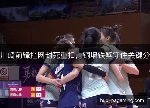 川崎前锋拦网封死重扣，铜墙铁壁守住关键分